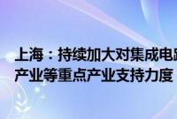 上海：持续加大对集成电路、生物医药、人工智能三大先导产业等重点产业支持力度