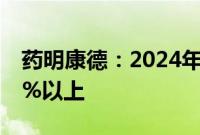 药明康德：2024年TIDES收入预计增速在60%以上