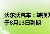 沃尔沃汽车：转换为极星美国存托股的期限将于8月13日到期