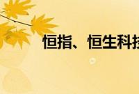 恒指、恒生科技指数双双跌超1%