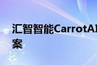 汇智智能CarrotAI大模型通过大模型服务备案