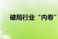 破局行业“内卷”，光伏企业密集出海