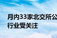 月内33家北交所公司获机构调研，高景气度行业受关注