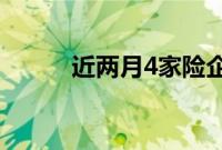 近两月4家险企暂失5项投资能力