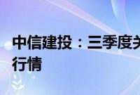 中信建投：三季度关注中东局势下的原油脉冲行情