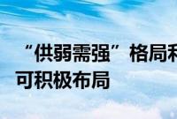 “供弱需强”格局利好信用债表现，现阶段仍可积极布局