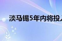 淡马锡5年内将投入美国市场300亿美元