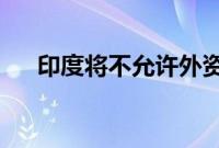 印度将不允许外资投资部分新发行债券