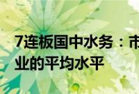 7连板国中水务：市盈率、市净率均高于同行业的平均水平