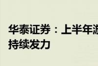 华泰证券：上半年游戏行业稳健增长，小游戏持续发力