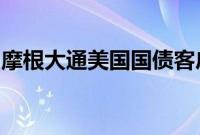 摩根大通美国国债客户调查显示多头占比上升