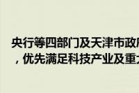 央行等四部门及天津市政府：依法合规开展银团贷款等业务，优先满足科技产业及重大合作项目融资需求