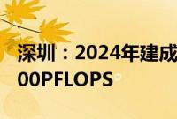 深圳：2024年建成并投入运营算力规模达4000PFLOPS