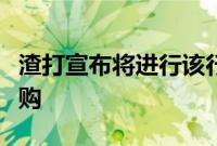 渣打宣布将进行该行有史以来最大规模股票回购