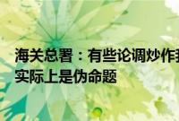 海关总署：有些论调炒作我国新能源产业所谓产能过剩，这实际上是伪命题