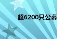 超6200只公募产品年内实现浮盈