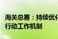 海关总署：持续优化促进跨境贸易便利化专项行动工作机制