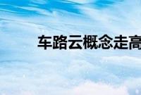 车路云概念走高，启明信息6天5板