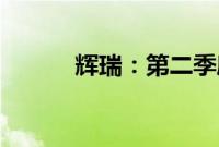 辉瑞：第二季度营收133亿美元