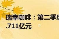 瑞幸咖啡：第二季度净营收84亿元，净利润8.711亿元