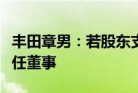 丰田章男：若股东支持率继续下滑，或无法连任董事