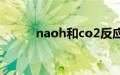 naoh和co2反应（naoh和co2）