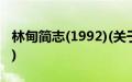 林甸简志(1992)(关于林甸简志(1992)的简介)