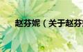 赵芬妮（关于赵芬妮的基本详情介绍）