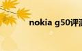 nokia g50评测（nokian96）