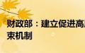 财政部：建立促进高质量发展转移支付激励约束机制