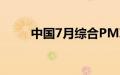 中国7月综合PMI 50.2，前值49.5