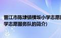 晋江市陈埭镇横坂小学志愿服务队(关于晋江市陈埭镇横坂小学志愿服务队的简介)