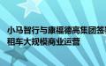 小马智行与康福德高集团签署合作备忘录， 推进自动驾驶出租车大规模商业运营