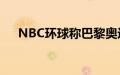 NBC环球称巴黎奥运会广告收入创新高