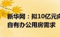 新华网：拟10亿元向国金公司增资，以解决自有办公用房需求