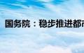 国务院：稳步推进都市圈轨道交通网络建设