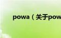 powa（关于powa的基本详情介绍）