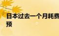 日本过去一个月耗费5.5万亿日元进行外汇干预