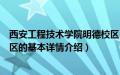 西安工程技术学院明德校区（关于西安工程技术学院明德校区的基本详情介绍）