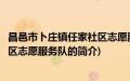 昌邑市卜庄镇任家社区志愿服务队(关于昌邑市卜庄镇任家社区志愿服务队的简介)