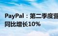 PayPal：第二季度营收78.85亿美元，净利润同比增长10%