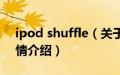 ipod shuffle（关于ipod shuffle的基本详情介绍）