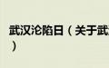 武汉沦陷日（关于武汉沦陷日的基本详情介绍）