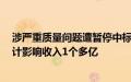 涉严重质量问题遭暂停中标资格6个月，汉缆股份回应：预计影响收入1个多亿