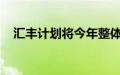 汇丰计划将今年整体奖金池基本维持不变