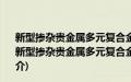 新型掺杂贵金属多元复合金属氧化物设计、结构和性能(关于新型掺杂贵金属多元复合金属氧化物设计、结构和性能的简介)