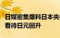 日媒密集爆料日本央行考虑加息，分析师谨慎看待日元回升