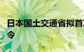 日本国土交通省拟首次向丰田汽车下达整改命令