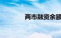 两市融资余额增加4.48亿元