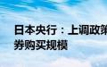 日本央行：上调政策利率至0.25%，减少债券购买规模